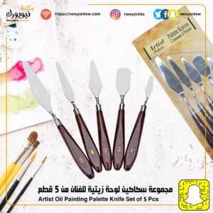 مجموعة سكاكين لوحة زيتية للفنان من 5 قطع