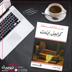 كوابيس بيروت