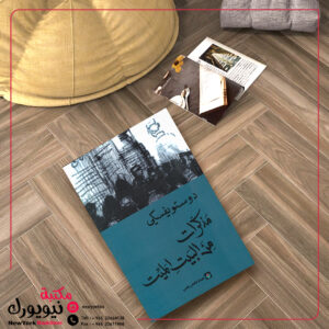 مذكرات من البيت الميت / دوستويفسكي