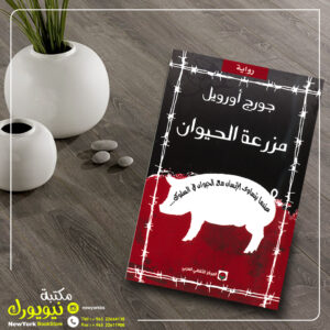 مزرعة الحيوان