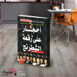 أحجار على رقعة الشطرنج