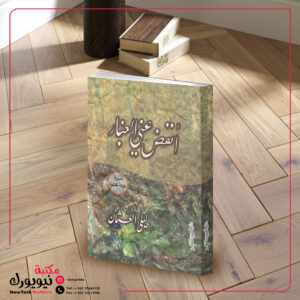 أنفض عني الغبار