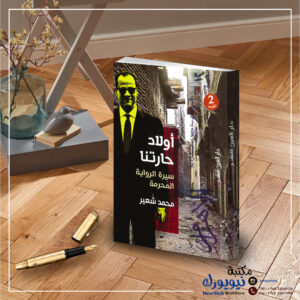 أولاد حارتنا سيرة الرواية المحرمة