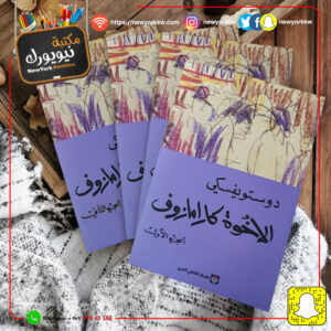 الأخوة كارامازوف / دوستويفسكي 1/4