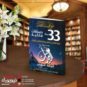 مواقيت الأهلة