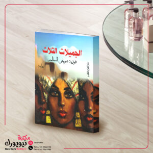 الجميلات الثلاث