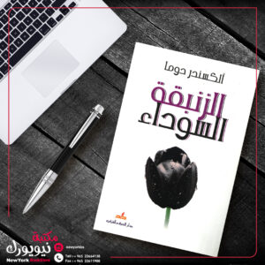 الزنبقة السوداء