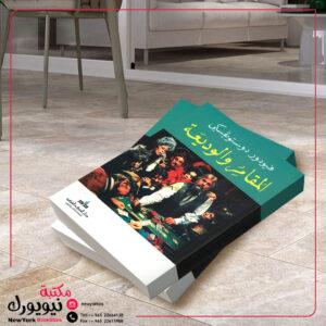 المقامر والوديعة