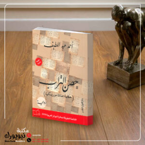 حصن التراب ( حكاية عائلة موريسكية )