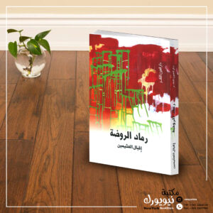 رماد الروضة