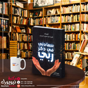 سعادتي في ذكر ربي