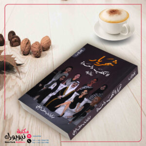 شهريار لا تكفيه واحدة