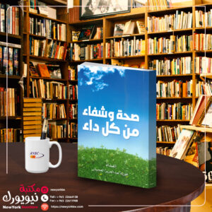 صحة وشفاء من كل داء