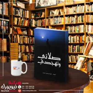 صلاتي وتهجدي