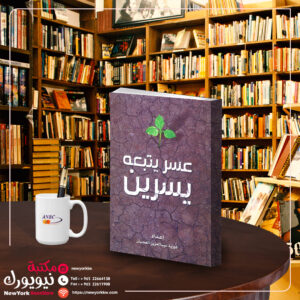 عسر يتبعه يسرين