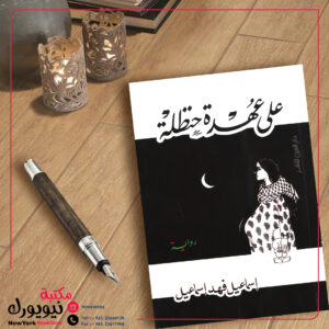 على عهدة حنظلة