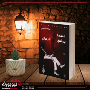 عندما يعشق الرجال