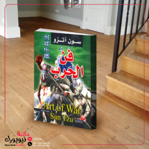 فن الحرب