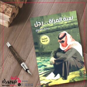 لعبة المرآة ... الرجل