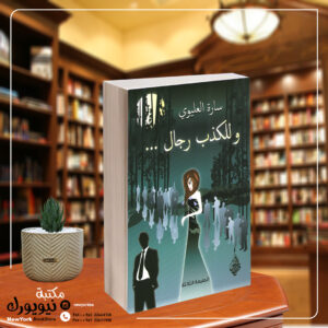 وللكذب رجال