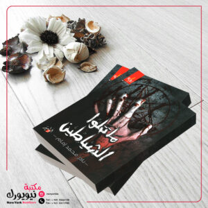 ماتتلو الشياطيين