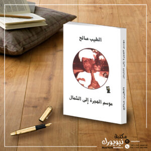 موسم الهجرة إلى الشمال