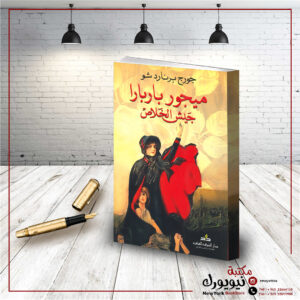 ميجور باربارا (  جيش الخلاص )