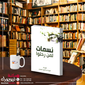 نسمات لمن رحلو