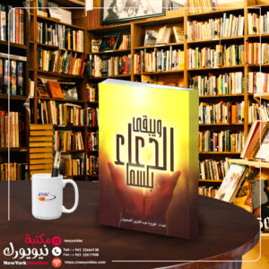 ويبقى الدعاء بلسماً