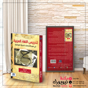 تدريس اللغة العربية في ضوء الإتجاهات الحديثة المعاصرة