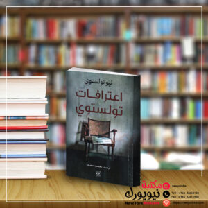 إعترافات تولستوي