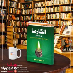 الكارما في الإسلام