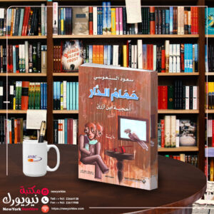 حمام الدار ( أحجية إبن أزرق )