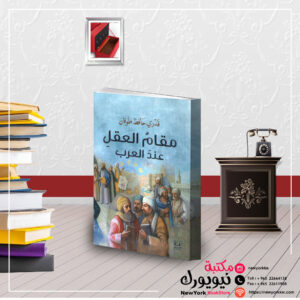 مقام العقل عند العرب