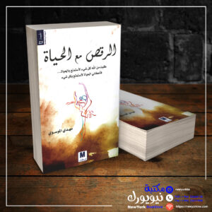 الرقص مع الحياة