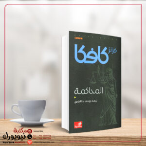 المحاكمة