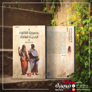 جمهورية افلاطون المدينة الفاضلة