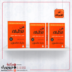 فن اللامبالاة : لعيش حياة تخالف المألوف