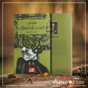 كنديد أو التفاؤل