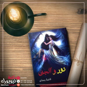 نور والجن