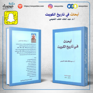 أبحاث في تاريخ الكويت