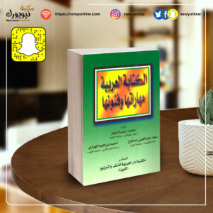 الكتابة العربية مهاراتها وفنونها