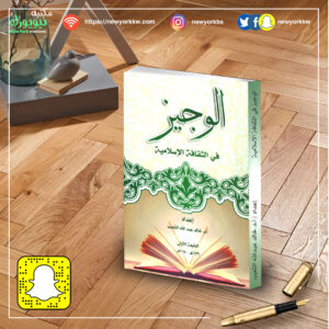 الوجيز في الثقافة الإسلامية