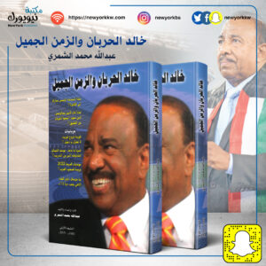 خالد الحربان والزمن الجميل