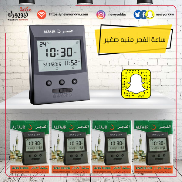 ساعة الفجر منبه طاولة ALFAJR