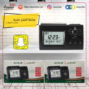 ساعة الفجر منبه متعدد الأصوات ALFAJR