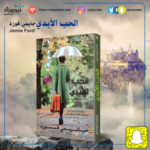 الحب الأبدي