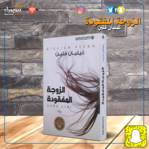 الزوجة المفقودة