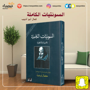 السونيتات الكاملة بالعربية والإنكليزية