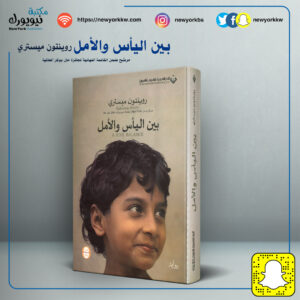 بين اليأس والأمل